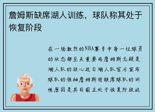 詹姆斯缺席湖人训练，球队称其处于恢复阶段