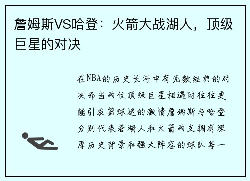 詹姆斯VS哈登：火箭大战湖人，顶级巨星的对决