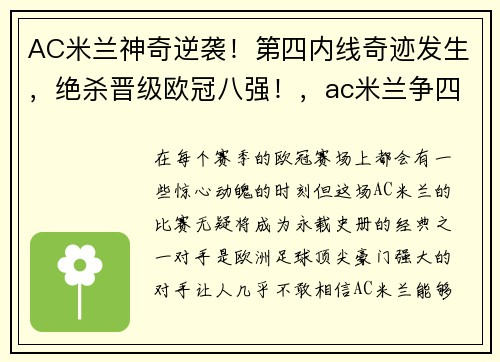 AC米兰神奇逆袭！第四内线奇迹发生，绝杀晋级欧冠八强！，ac米兰争四