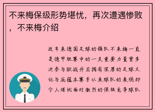 不来梅保级形势堪忧，再次遭遇惨败，不来梅介绍