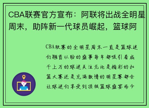 CBA联赛官方宣布：阿联将出战全明星周末，助阵新一代球员崛起，篮球阿联是谁