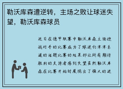 勒沃库森遭逆转，主场之败让球迷失望，勒沃库森球员