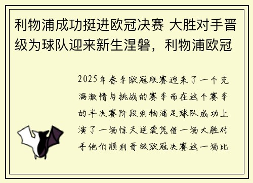 利物浦成功挺进欧冠决赛 大胜对手晋级为球队迎来新生涅磐，利物浦欧冠决赛首发