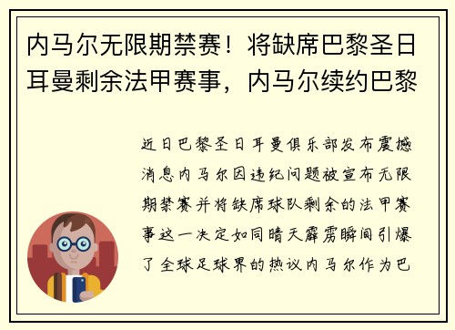 内马尔无限期禁赛！将缺席巴黎圣日耳曼剩余法甲赛事，内马尔续约巴黎圣日耳曼至2025年