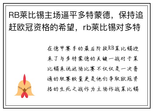 RB莱比锡主场逼平多特蒙德，保持追赶欧冠资格的希望，rb莱比锡对多特蒙德