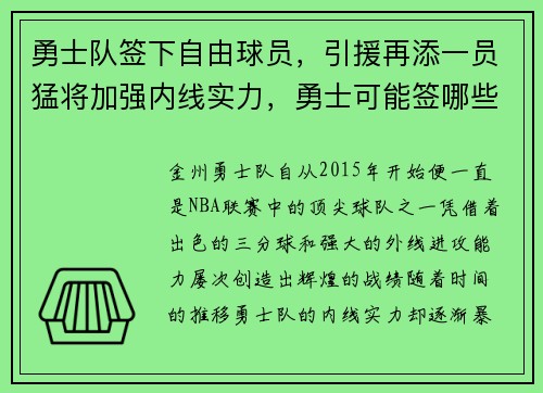 勇士队签下自由球员，引援再添一员猛将加强内线实力，勇士可能签哪些球员