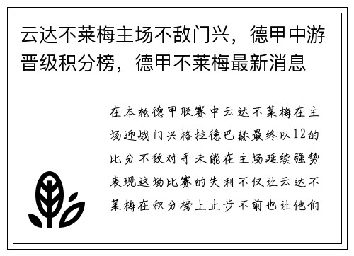 云达不莱梅主场不敌门兴，德甲中游晋级积分榜，德甲不莱梅最新消息