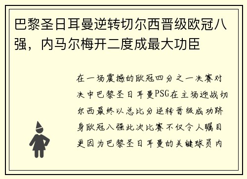 巴黎圣日耳曼逆转切尔西晋级欧冠八强，内马尔梅开二度成最大功臣