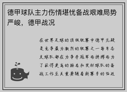 德甲球队主力伤情堪忧备战艰难局势严峻，德甲战况