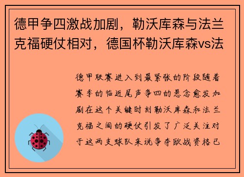 德甲争四激战加剧，勒沃库森与法兰克福硬仗相对，德国杯勒沃库森vs法兰克福