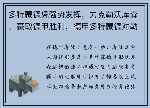 多特蒙德凭强势发挥，力克勒沃库森，豪取德甲胜利，德甲多特蒙德对勒沃库森