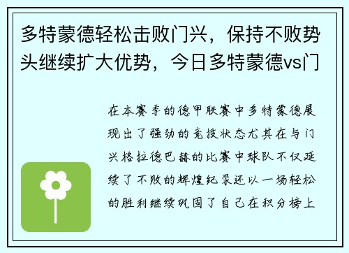 多特蒙德轻松击败门兴，保持不败势头继续扩大优势，今日多特蒙德vs门兴比分预测