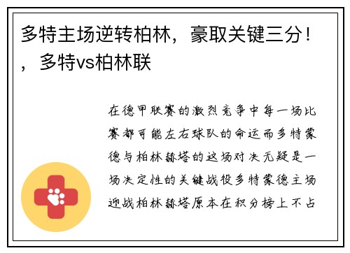 多特主场逆转柏林，豪取关键三分！，多特vs柏林联