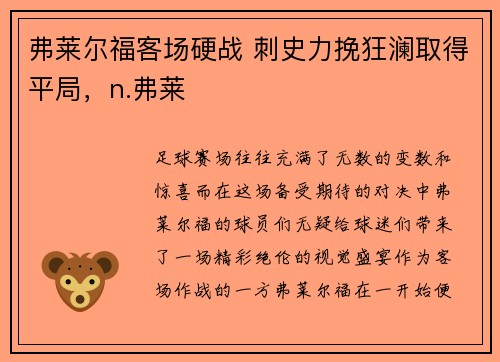 弗莱尔福客场硬战 刺史力挽狂澜取得平局，n.弗莱