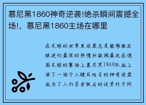慕尼黑1860神奇逆袭!绝杀瞬间震撼全场!，慕尼黑1860主场在哪里