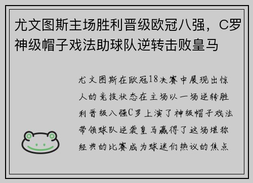 尤文图斯主场胜利晋级欧冠八强，C罗神级帽子戏法助球队逆转击败皇马