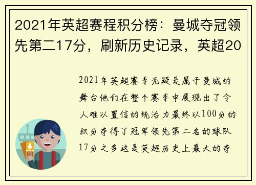 2021年英超赛程积分榜：曼城夺冠领先第二17分，刷新历史记录，英超2020到2021积分榜
