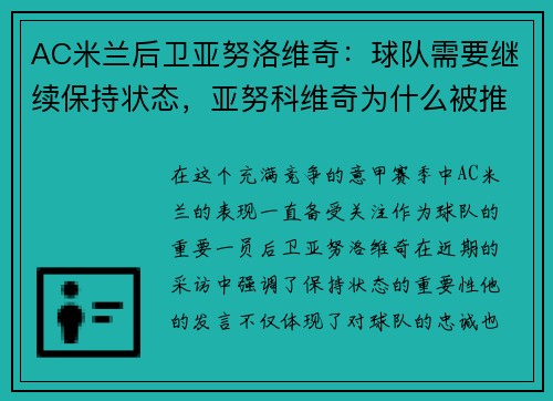 AC米兰后卫亚努洛维奇：球队需要继续保持状态，亚努科维奇为什么被推翻
