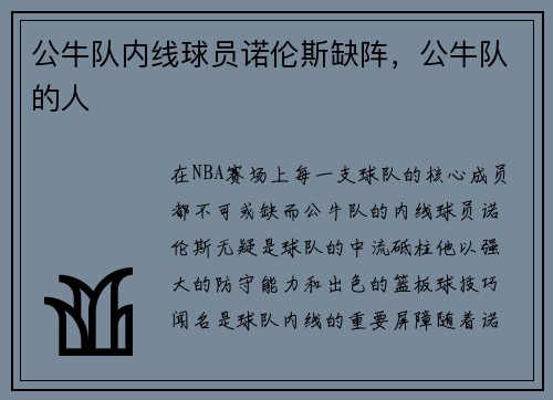 公牛队内线球员诺伦斯缺阵，公牛队的人