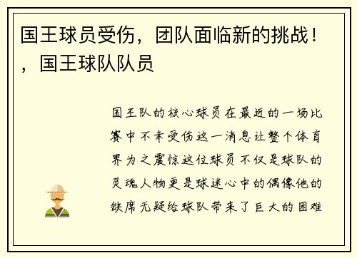国王球员受伤，团队面临新的挑战！，国王球队队员