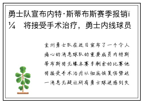 勇士队宣布内特·斯蒂布斯赛季报销，将接受手术治疗，勇士内线球员