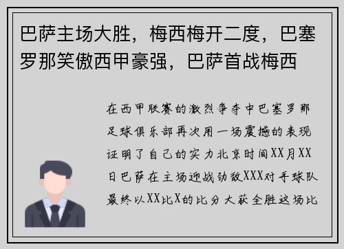 巴萨主场大胜，梅西梅开二度，巴塞罗那笑傲西甲豪强，巴萨首战梅西