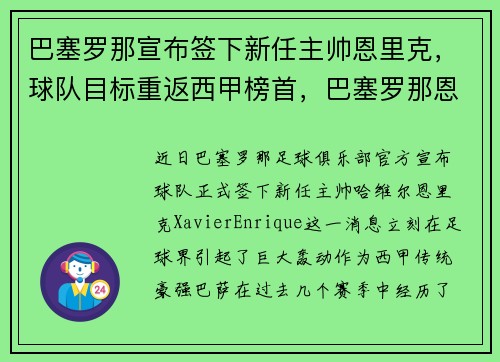 巴塞罗那宣布签下新任主帅恩里克，球队目标重返西甲榜首，巴塞罗那恩典区