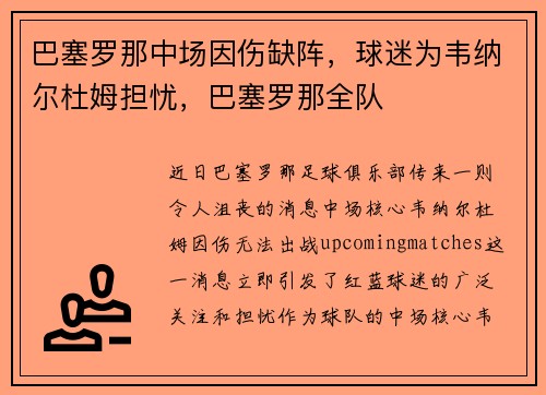 巴塞罗那中场因伤缺阵，球迷为韦纳尔杜姆担忧，巴塞罗那全队