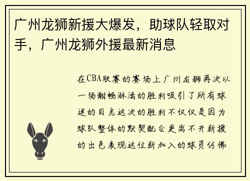 广州龙狮新援大爆发，助球队轻取对手，广州龙狮外援最新消息