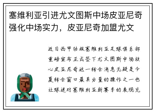塞维利亚引进尤文图斯中场皮亚尼奇强化中场实力，皮亚尼奇加盟尤文