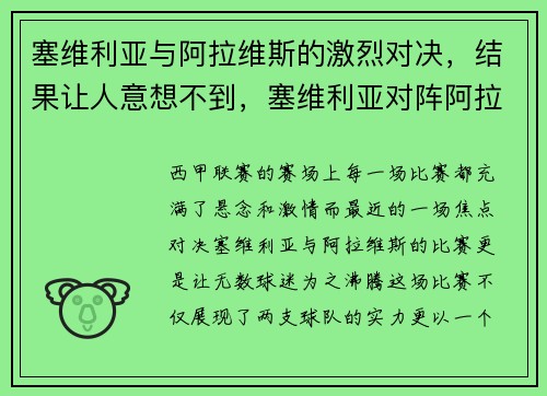 塞维利亚与阿拉维斯的激烈对决，结果让人意想不到，塞维利亚对阵阿拉维斯