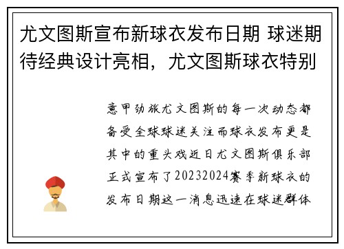 尤文图斯宣布新球衣发布日期 球迷期待经典设计亮相，尤文图斯球衣特别版2021