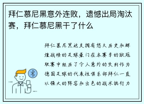 拜仁慕尼黑意外连败，遗憾出局淘汰赛，拜仁慕尼黑干了什么
