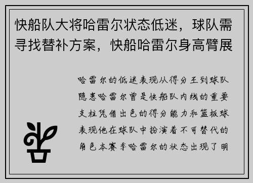 快船队大将哈雷尔状态低迷，球队需寻找替补方案，快船哈雷尔身高臂展