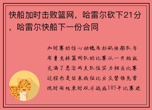 快船加时击败篮网，哈雷尔砍下21分，哈雷尔快船下一份合同