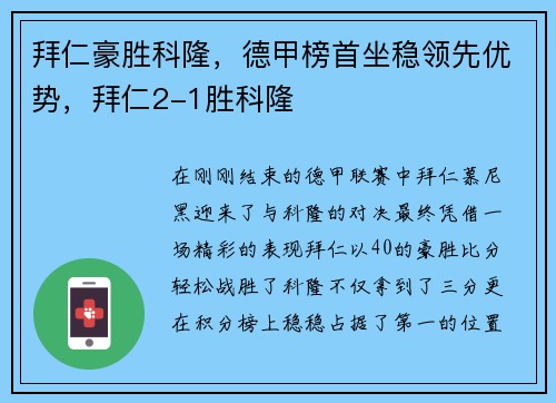 拜仁豪胜科隆，德甲榜首坐稳领先优势，拜仁2-1胜科隆