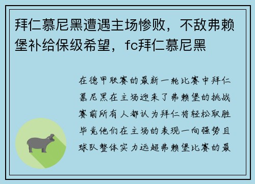 拜仁慕尼黑遭遇主场惨败，不敌弗赖堡补给保级希望，fc拜仁慕尼黑