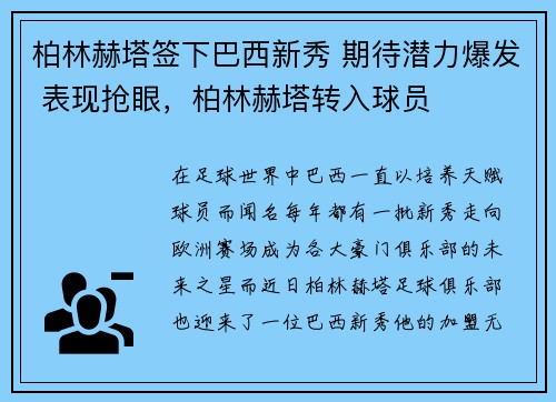 柏林赫塔签下巴西新秀 期待潜力爆发 表现抢眼，柏林赫塔转入球员