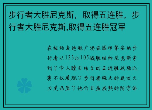 步行者大胜尼克斯，取得五连胜，步行者大胜尼克斯,取得五连胜冠军