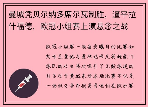 曼城凭贝尔纳多席尔瓦制胜，逼平拉什福德，欧冠小组赛上演悬念之战