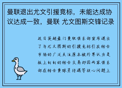 曼联退出尤文引援竞标，未能达成协议达成一致，曼联 尤文图斯交锋记录