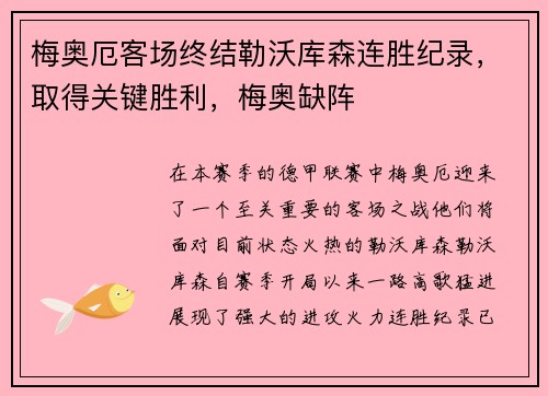 梅奥厄客场终结勒沃库森连胜纪录，取得关键胜利，梅奥缺阵