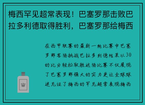 梅西罕见超常表现！巴塞罗那击败巴拉多利德取得胜利，巴塞罗那给梅西多少年薪
