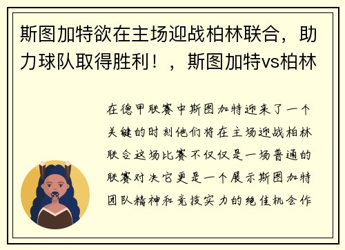 斯图加特欲在主场迎战柏林联合，助力球队取得胜利！，斯图加特vs柏林赫塔