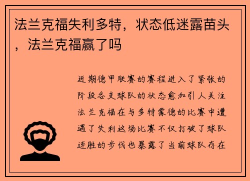 法兰克福失利多特，状态低迷露苗头，法兰克福赢了吗