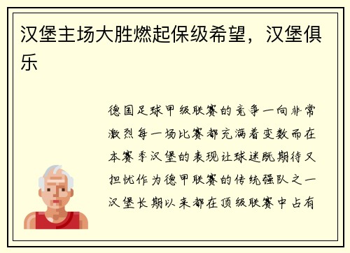 汉堡主场大胜燃起保级希望，汉堡俱乐