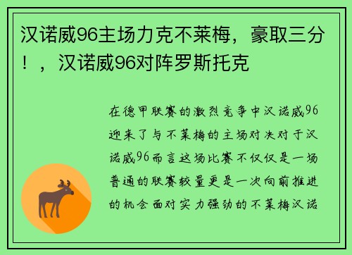 汉诺威96主场力克不莱梅，豪取三分！，汉诺威96对阵罗斯托克