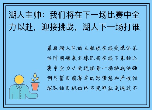 湖人主帅：我们将在下一场比赛中全力以赴，迎接挑战，湖人下一场打谁