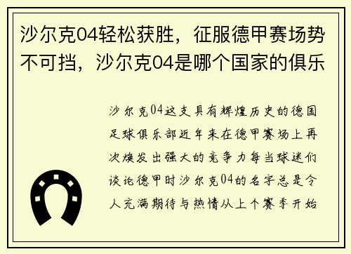 沙尔克04轻松获胜，征服德甲赛场势不可挡，沙尔克04是哪个国家的俱乐部