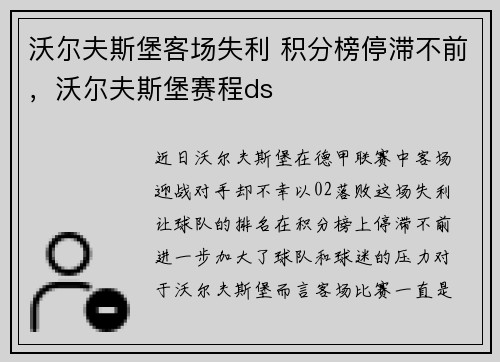 沃尔夫斯堡客场失利 积分榜停滞不前，沃尔夫斯堡赛程ds
